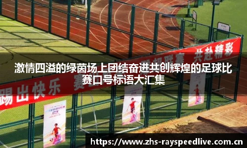 激情四溢的绿茵场上团结奋进共创辉煌的足球比赛口号标语大汇集