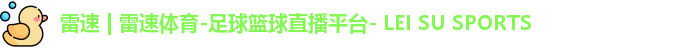 雷速